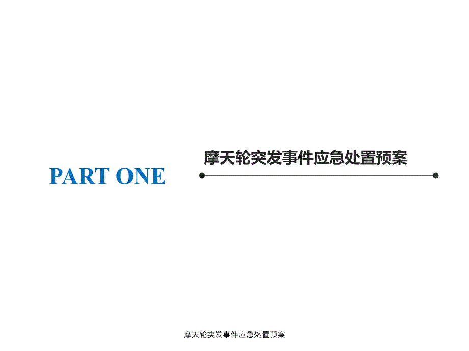 摩天轮突发事件应急处置预案课件.ppt_第1页