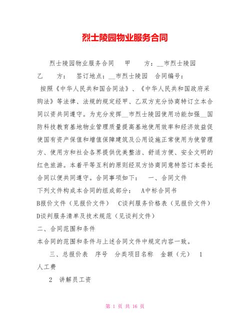 烈士陵园物业服务合同.doc