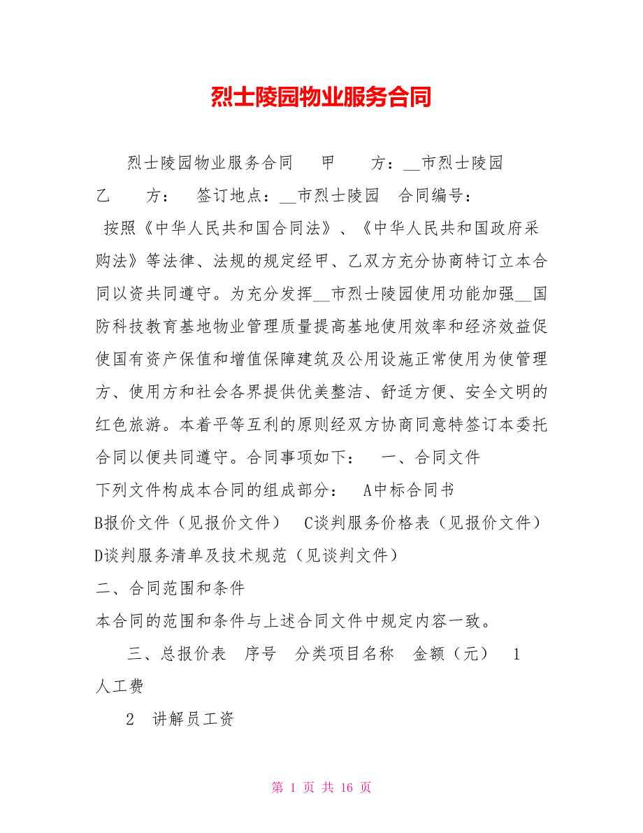 烈士陵园物业服务合同.doc_第1页