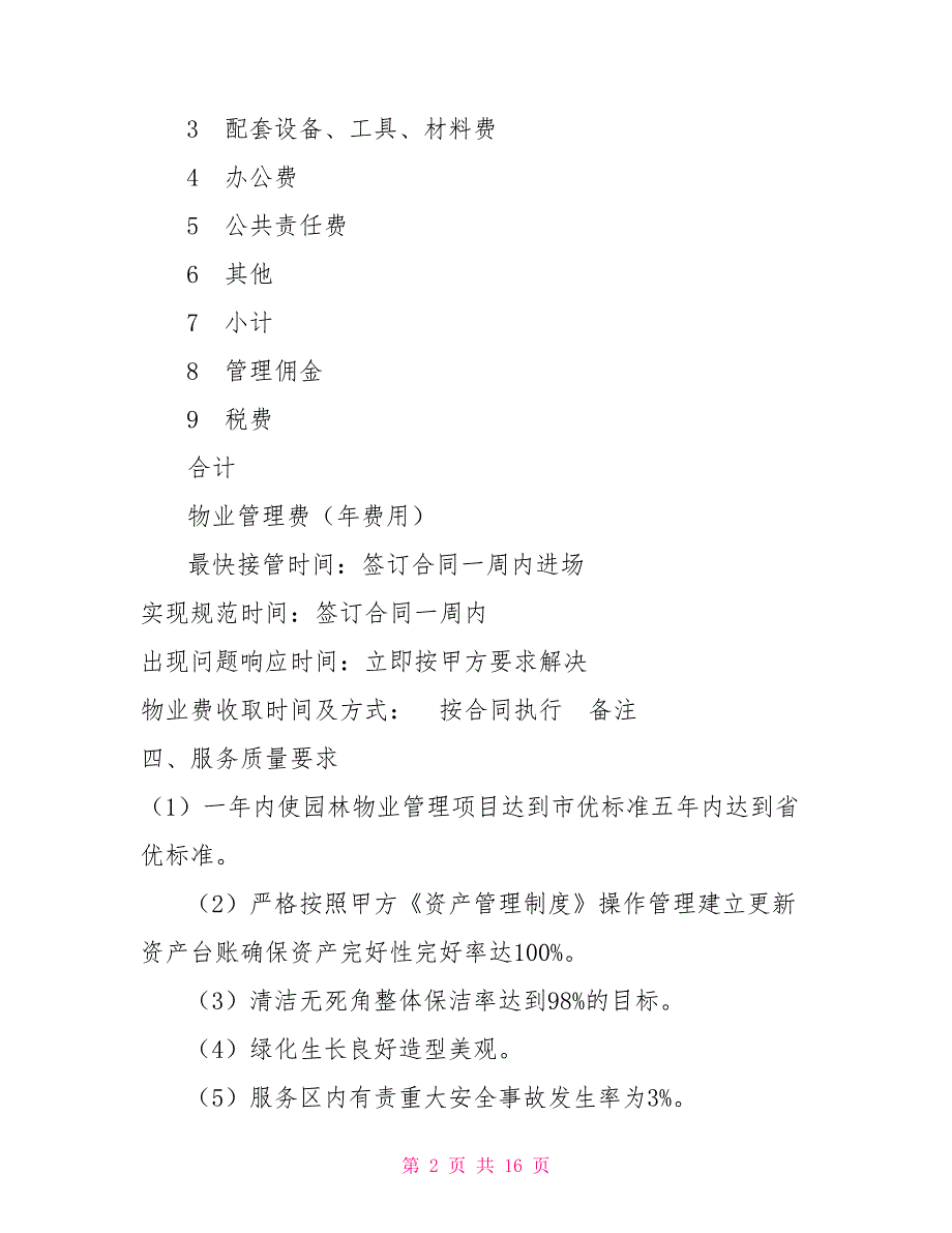 烈士陵园物业服务合同.doc_第2页