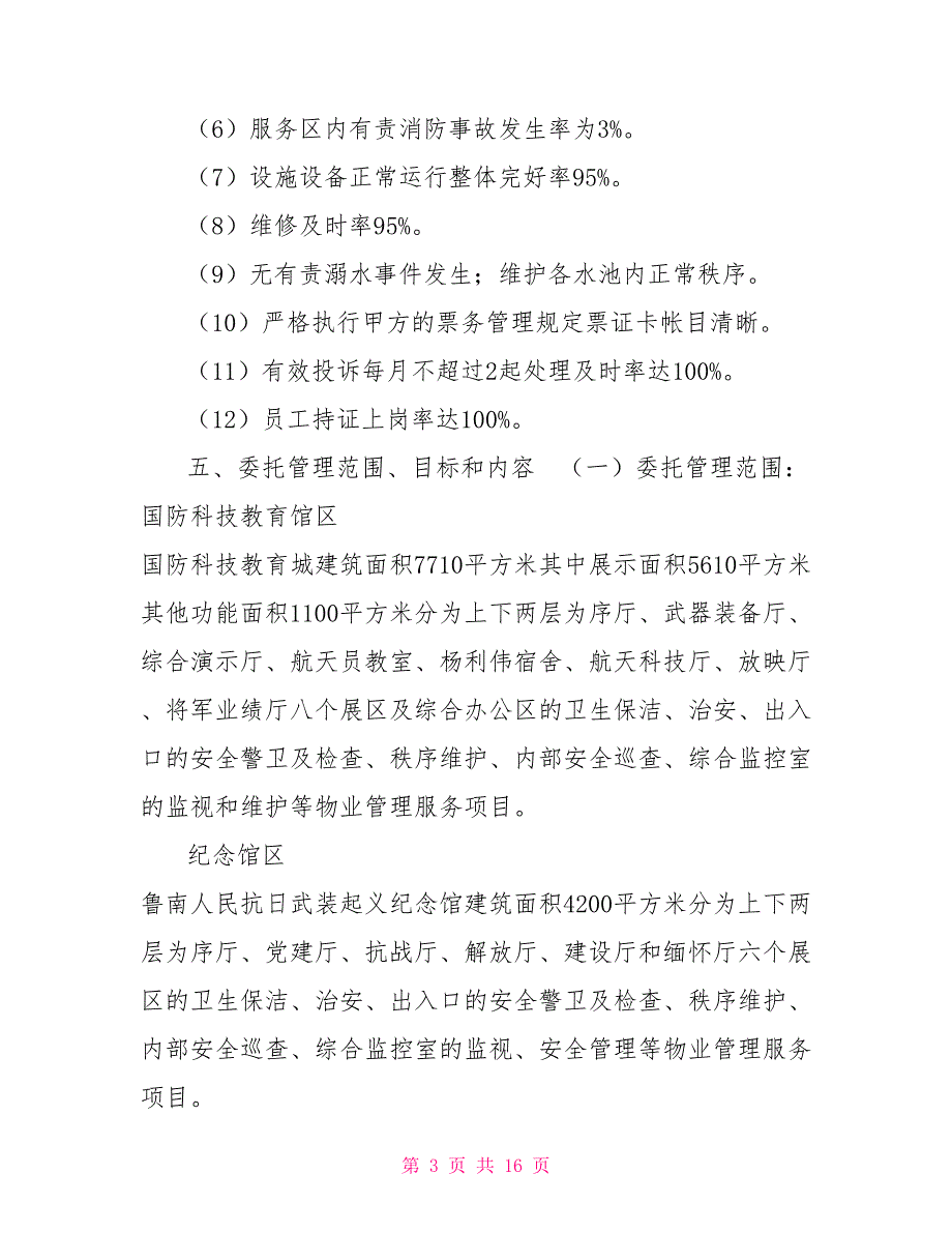 烈士陵园物业服务合同.doc_第3页