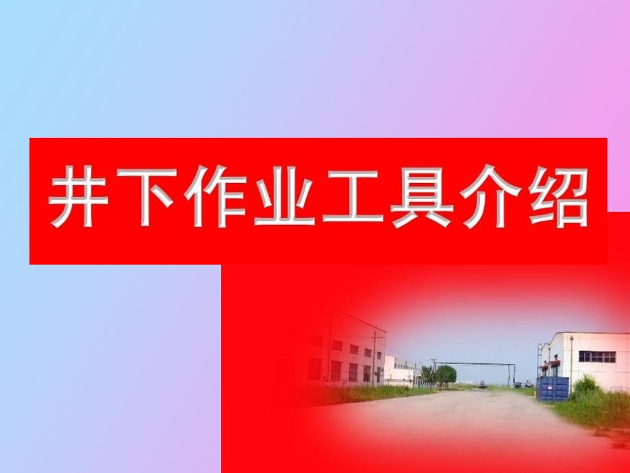 常用井下作业工具介绍.ppt_第1页