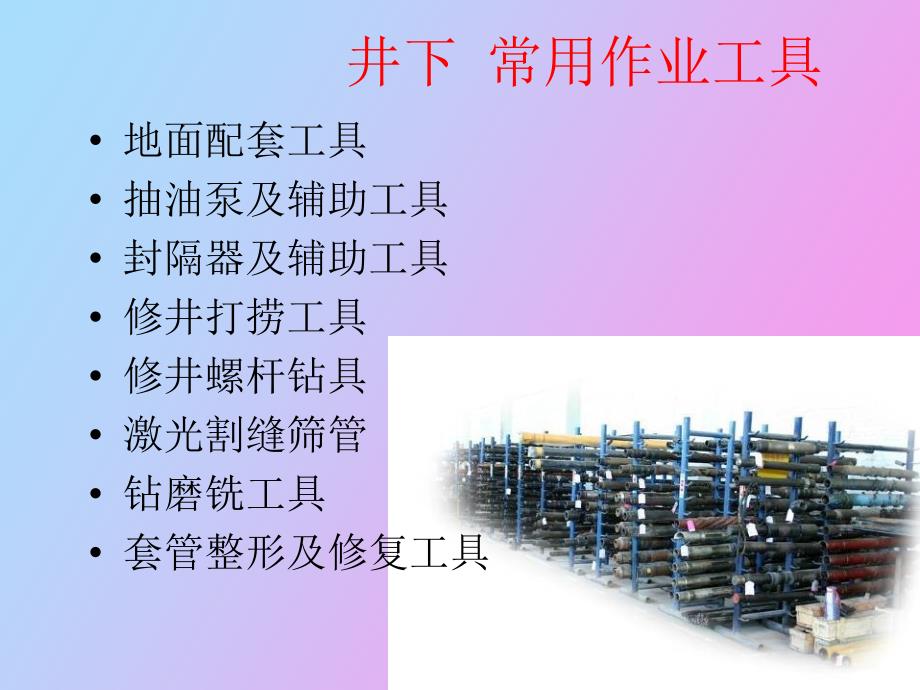 常用井下作业工具介绍.ppt_第2页
