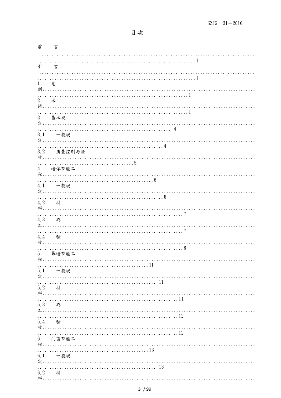 深圳市节能验收规范标准.docx_第3页
