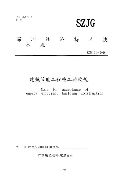 深圳市节能验收规范标准.docx