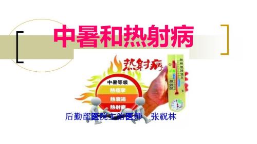 热射病ppt课件.ppt