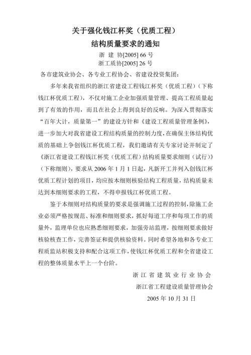 浙江省创钱江杯奖优质工程结构的质量要求.doc