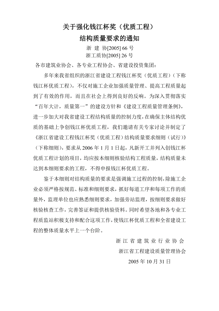 浙江省创钱江杯奖优质工程结构的质量要求.doc_第1页