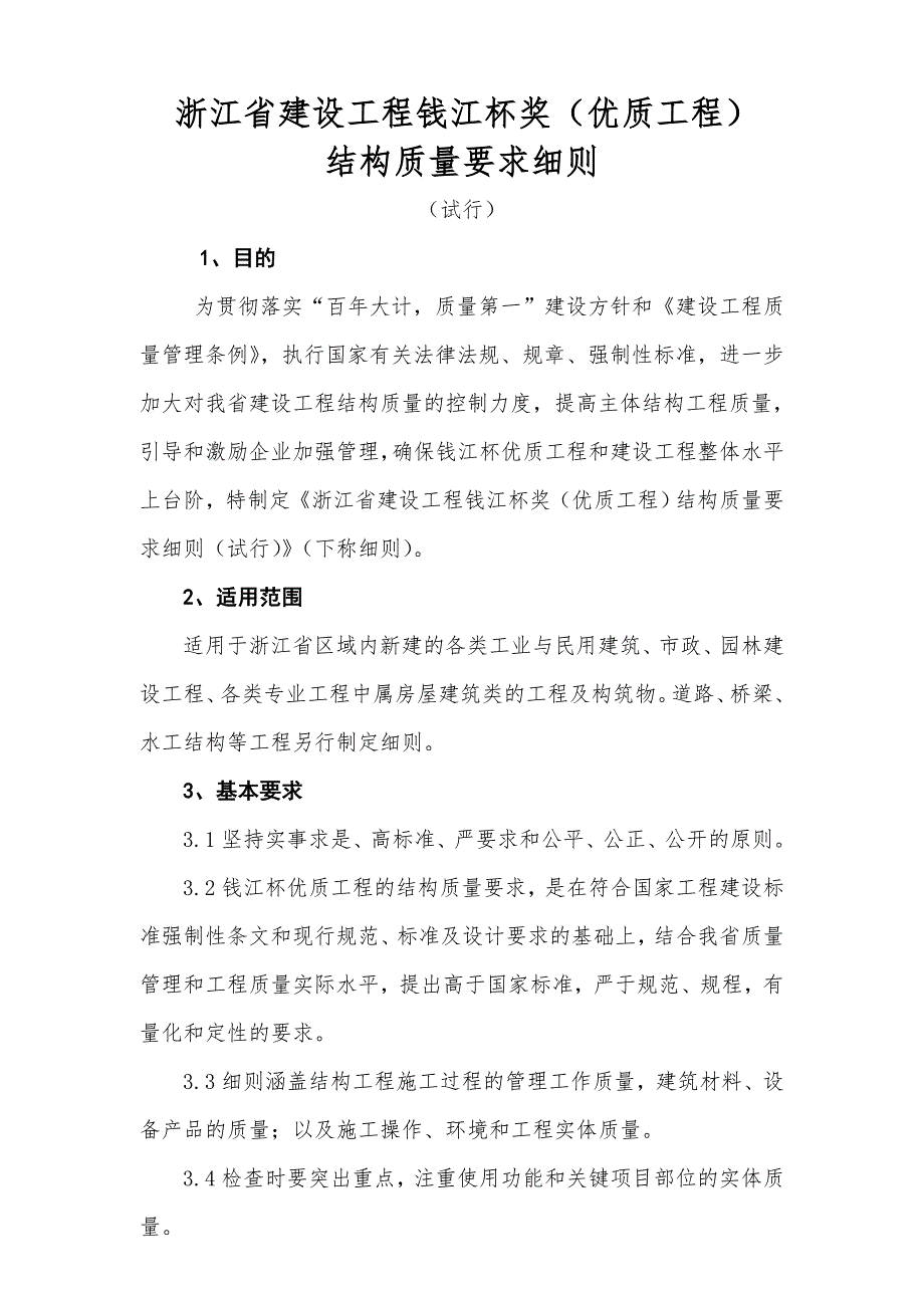 浙江省创钱江杯奖优质工程结构的质量要求.doc_第2页