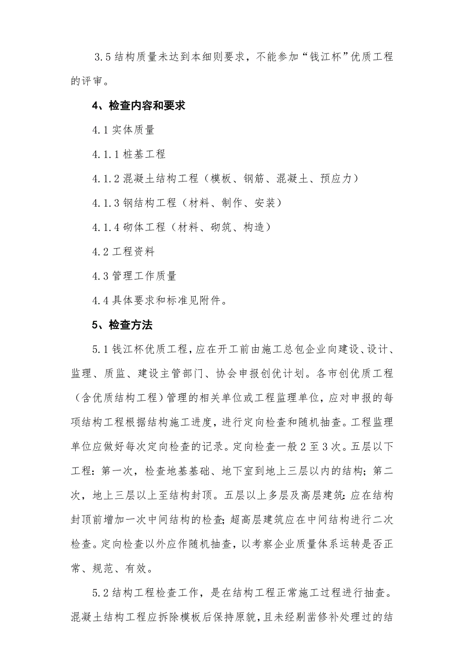 浙江省创钱江杯奖优质工程结构的质量要求.doc_第3页
