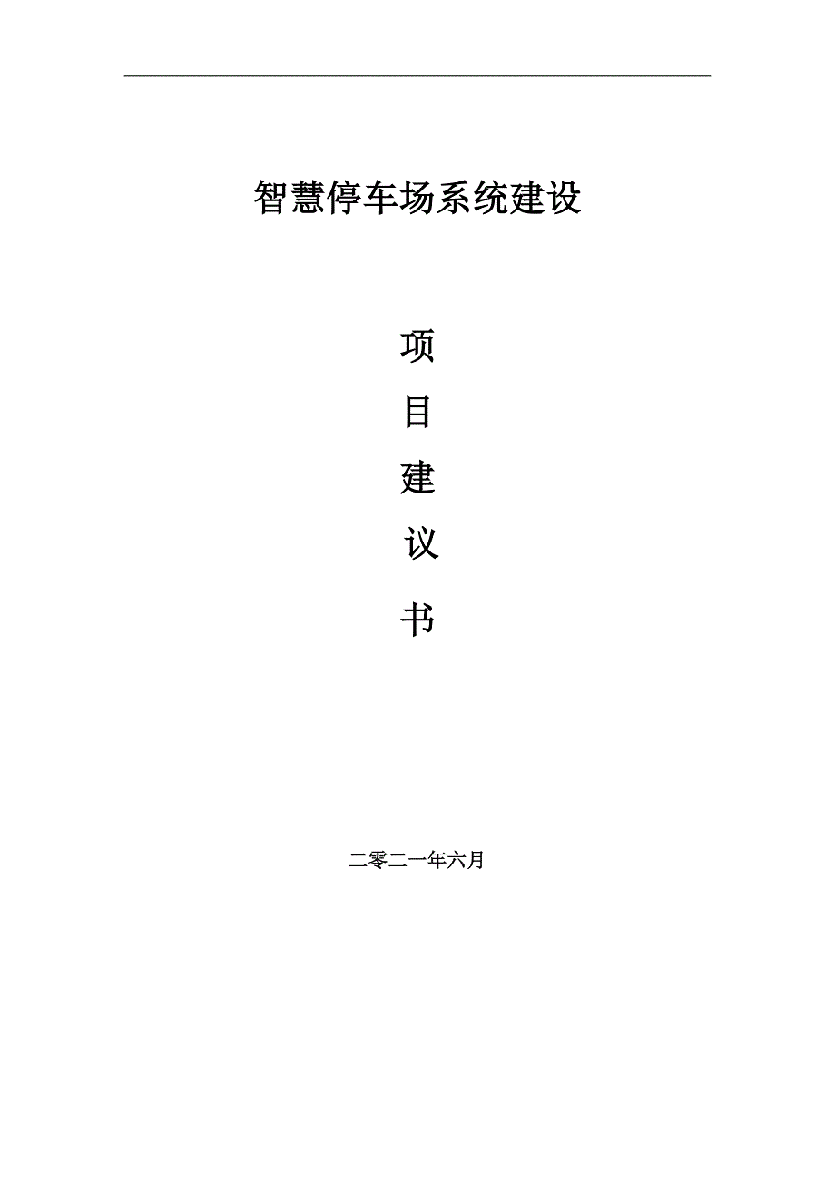智慧停车场系统项目项目建议书写作范本.doc_第1页