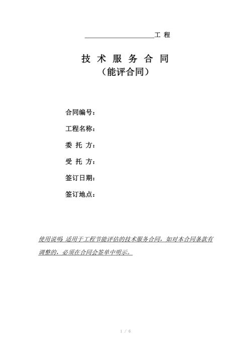 技术咨询合同范本能评合同.doc