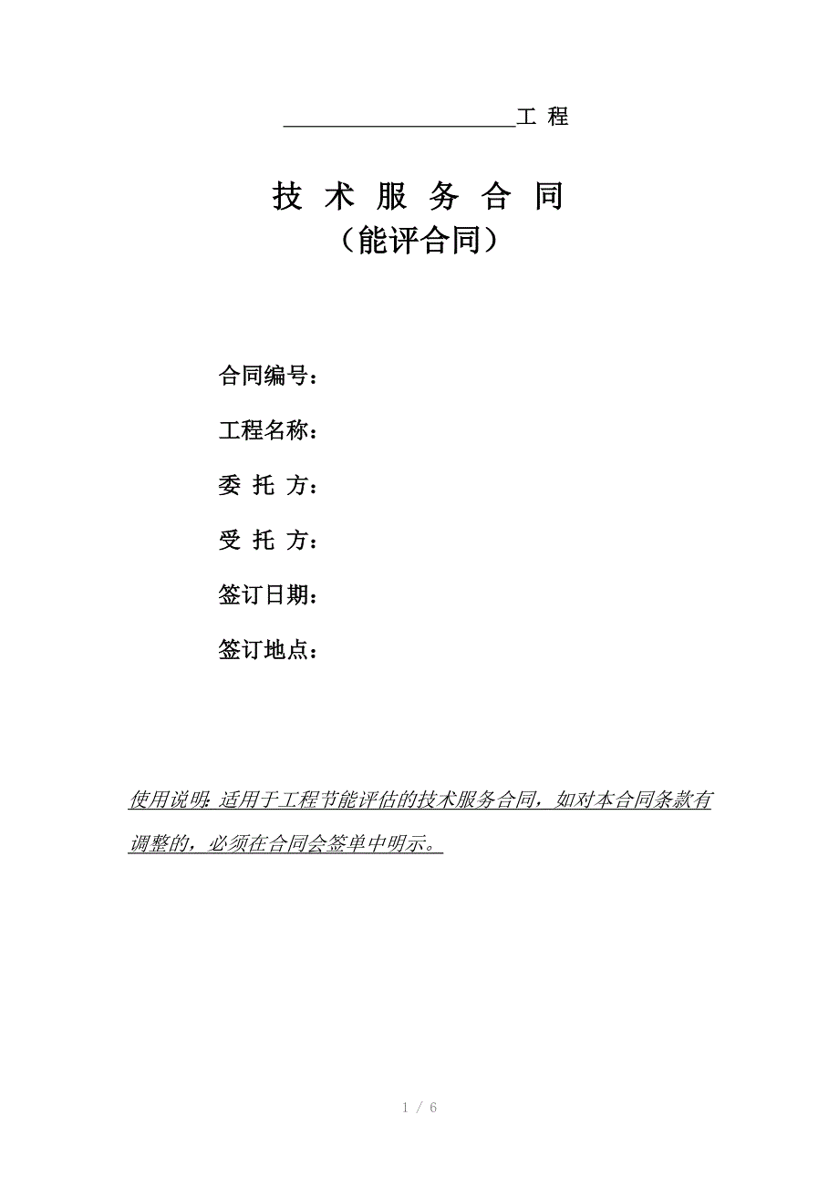 技术咨询合同范本能评合同.doc_第1页