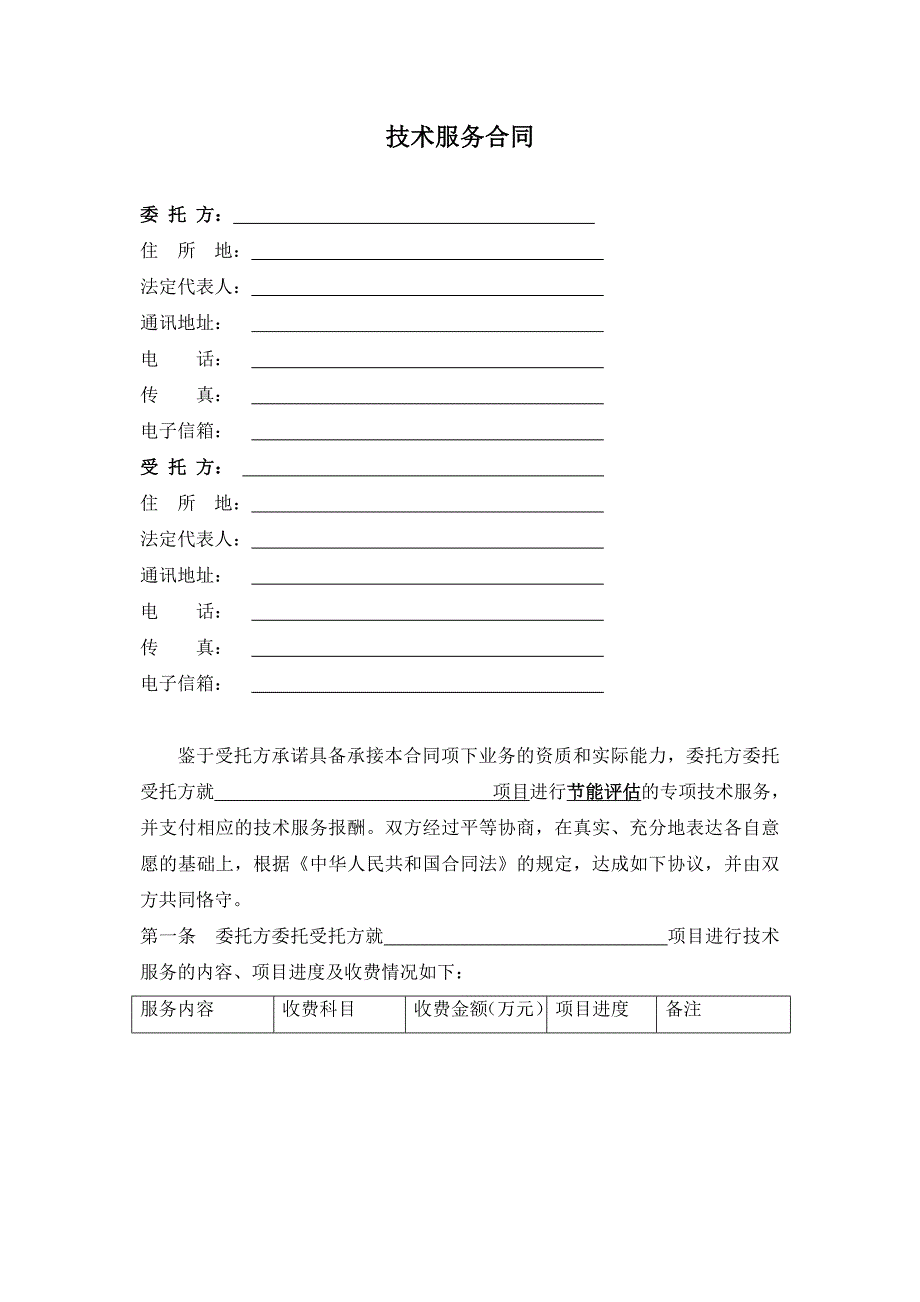 技术咨询合同范本能评合同.doc_第2页