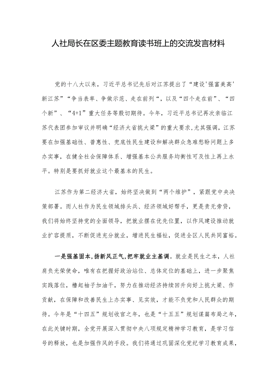 人社局长在区委主题教育读书班上的交流发言材料.docx_第1页