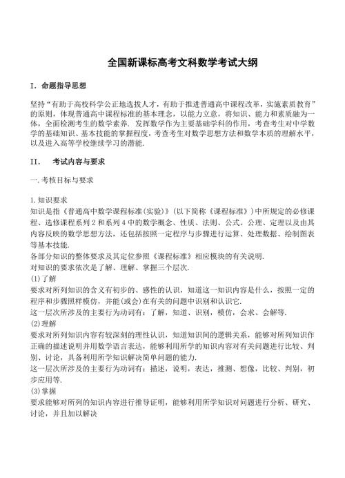 最新全国新课标高考理科数学考试大纲.doc