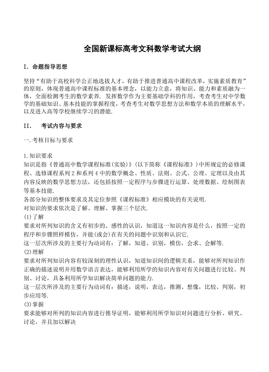 最新全国新课标高考理科数学考试大纲.doc_第1页