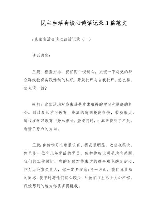 民主生活会谈心谈话记录3篇范文.docx