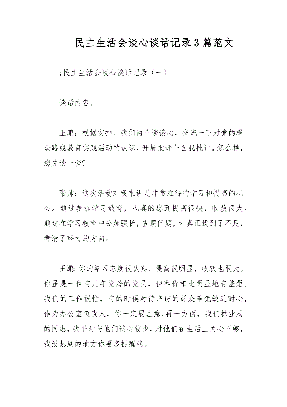 民主生活会谈心谈话记录3篇范文.docx_第1页