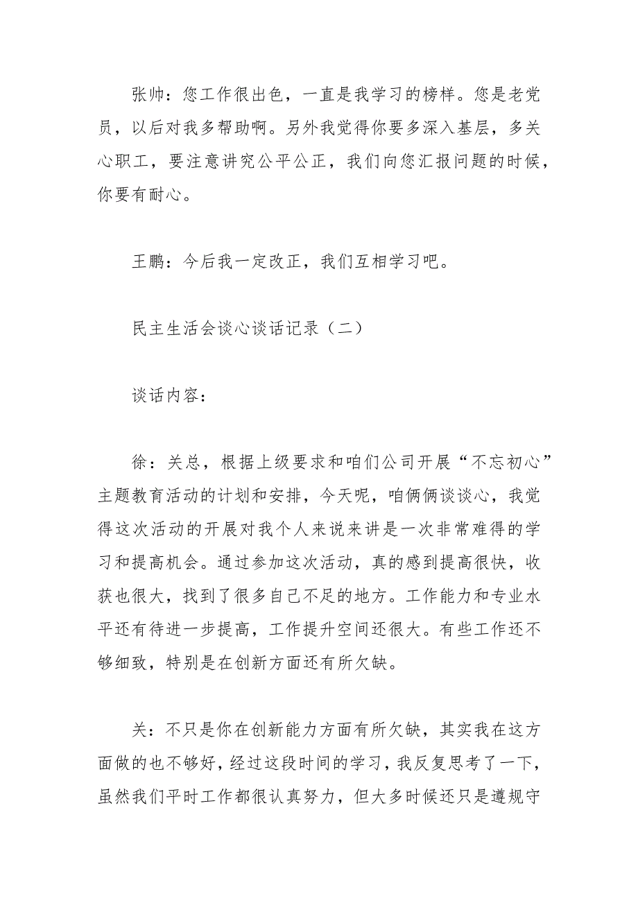 民主生活会谈心谈话记录3篇范文.docx_第2页