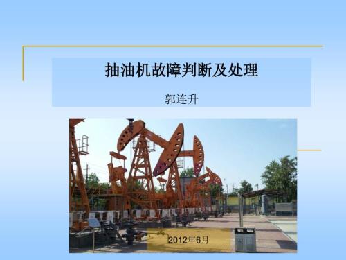 抽油机故障判断及处理NXPowerLite.ppt