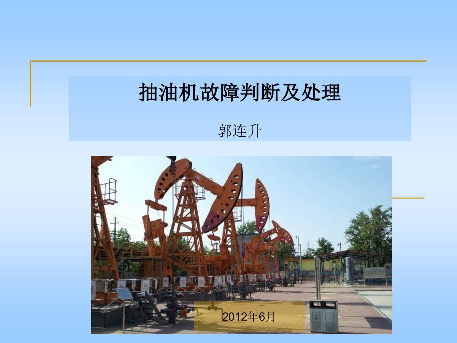 抽油机故障判断及处理NXPowerLite.ppt_第1页