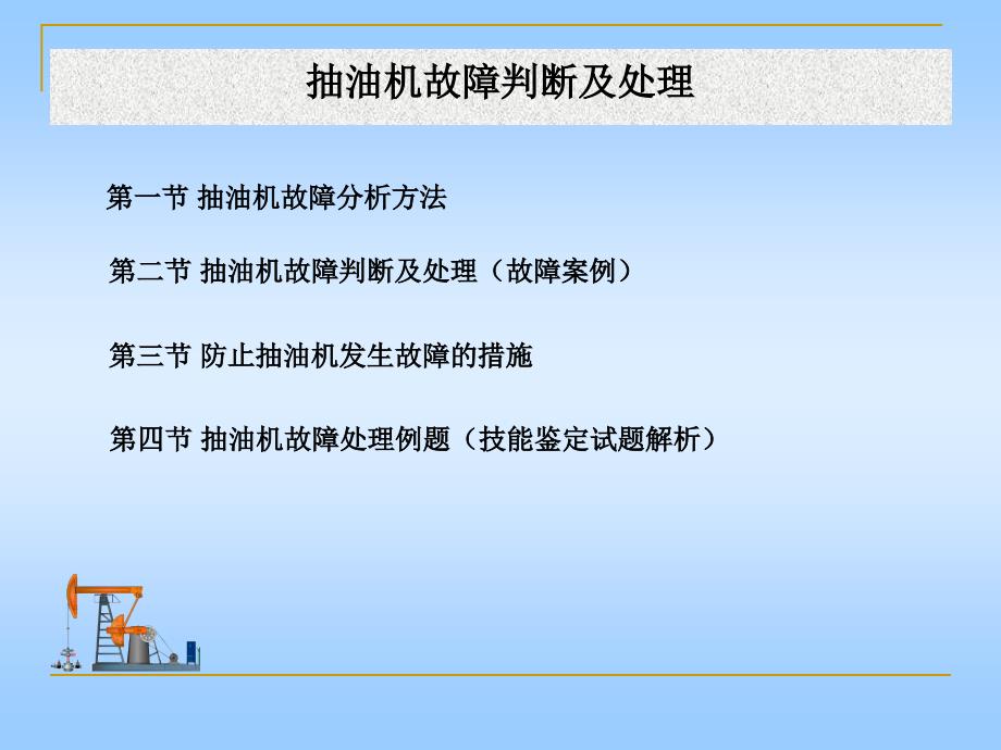 抽油机故障判断及处理NXPowerLite.ppt_第2页