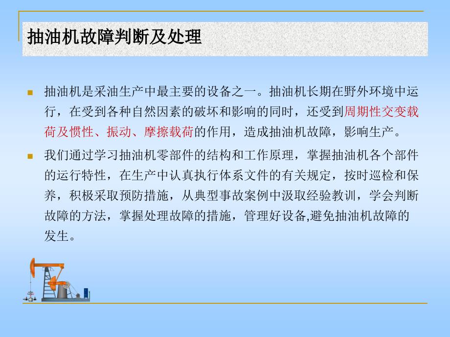 抽油机故障判断及处理NXPowerLite.ppt_第3页