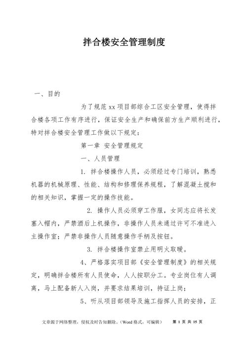 拌合楼安全管理制度.docx