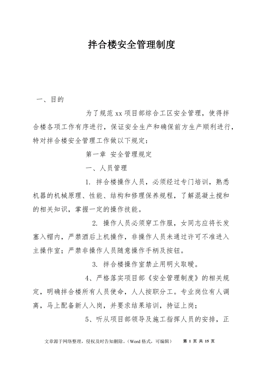 拌合楼安全管理制度.docx_第1页