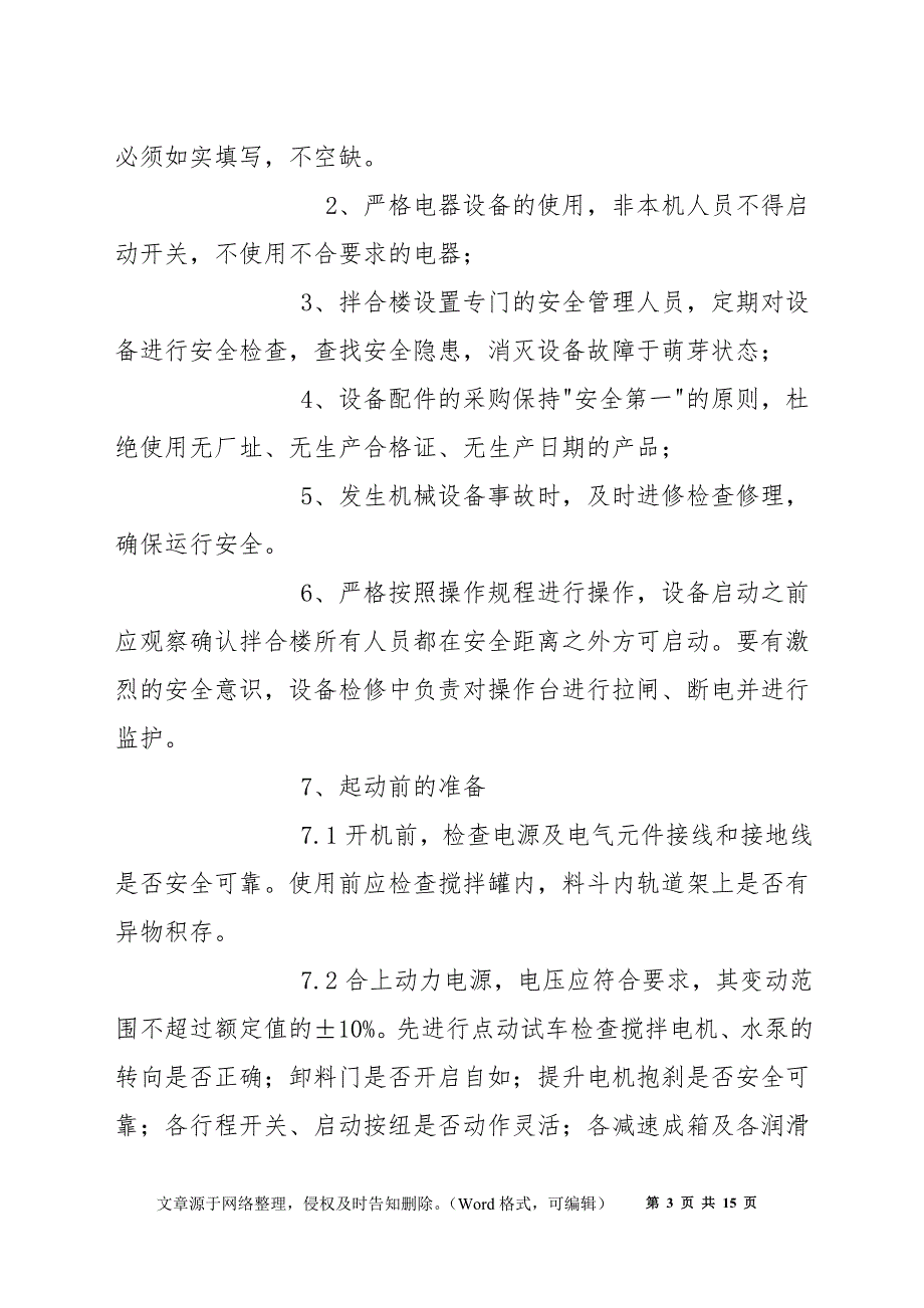 拌合楼安全管理制度.docx_第3页