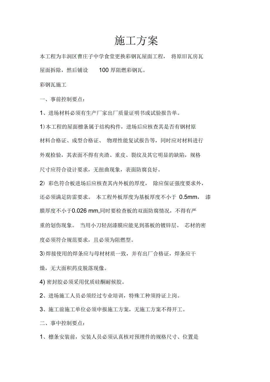 彩钢瓦钢屋面施工方案.docx_第1页