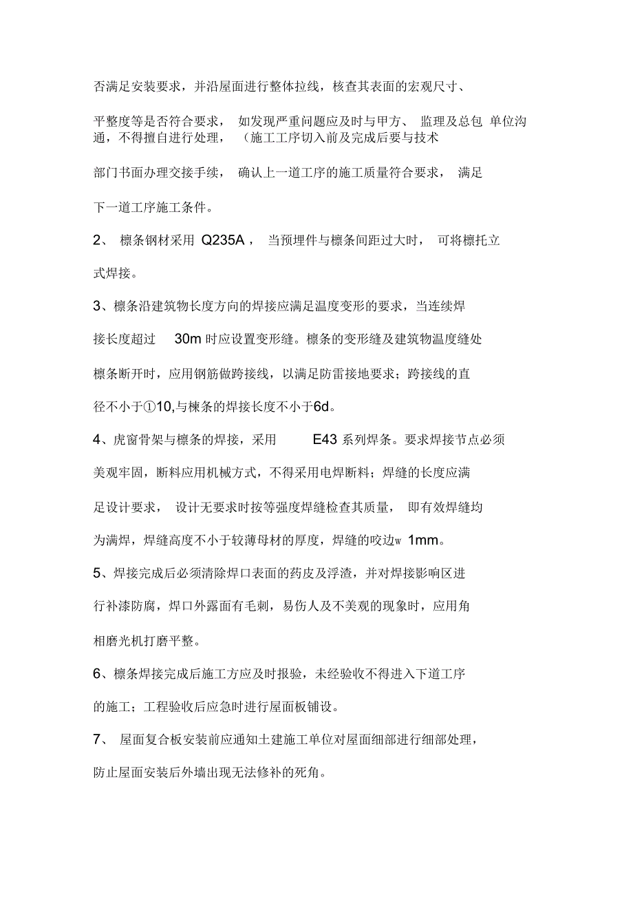 彩钢瓦钢屋面施工方案.docx_第2页