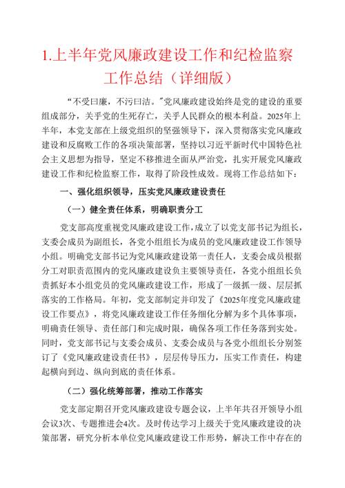 1.上半年党风廉政建设工作和纪检监察工作总结（详细版）.docx