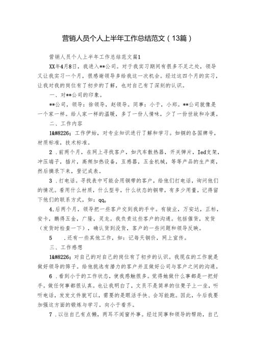 营销人员个人上半年工作总结范文（13篇）.docx