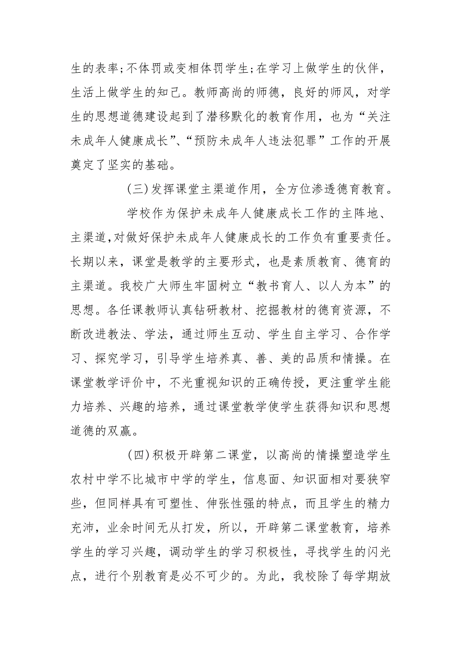 未成年保护工作总结.doc_第3页