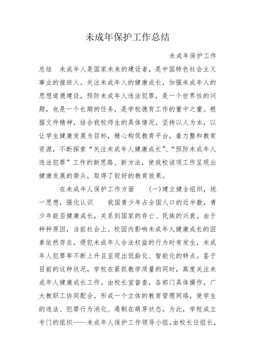 未成年保护工作总结.doc