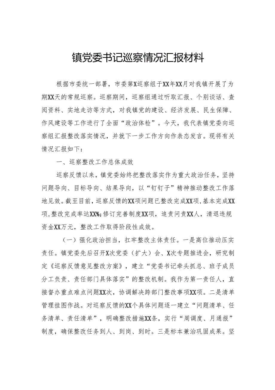 镇党委书记巡察情况汇报材料(1).docx_第1页