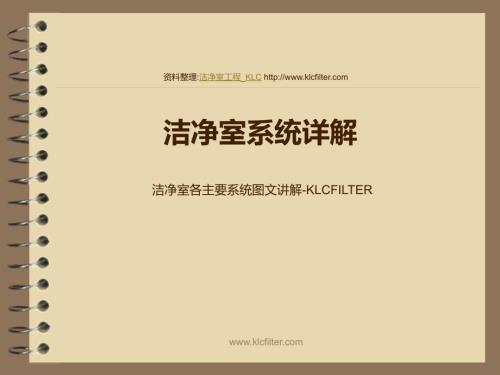 洁净室系统详解PPT课件.ppt