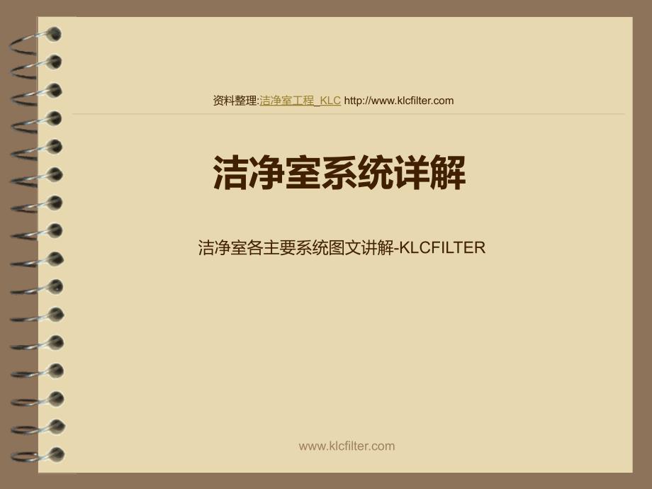 洁净室系统详解PPT课件.ppt_第1页
