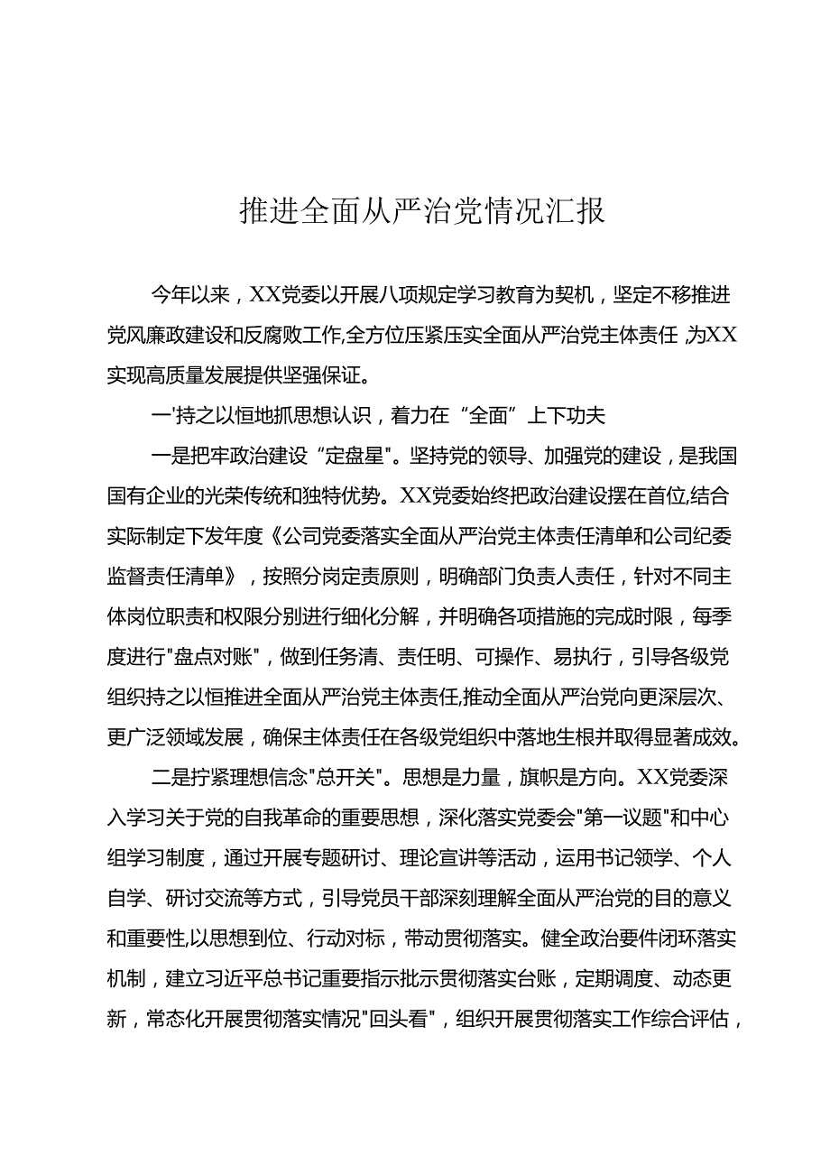 推进全面从严治党情况汇报.docx_第1页