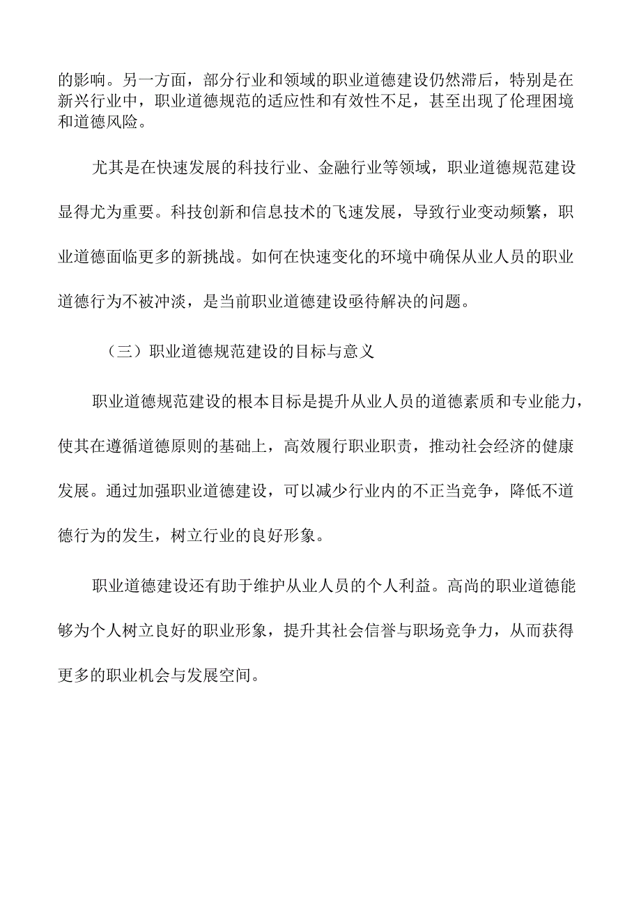 加强职业道德规范建设的策略及实施路径.docx_第2页