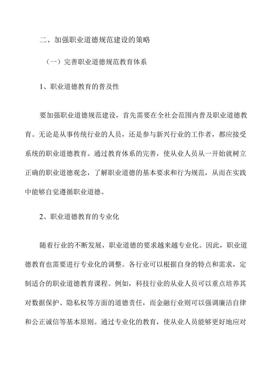 加强职业道德规范建设的策略及实施路径.docx_第3页
