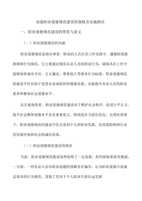 加强职业道德规范建设的策略及实施路径.docx