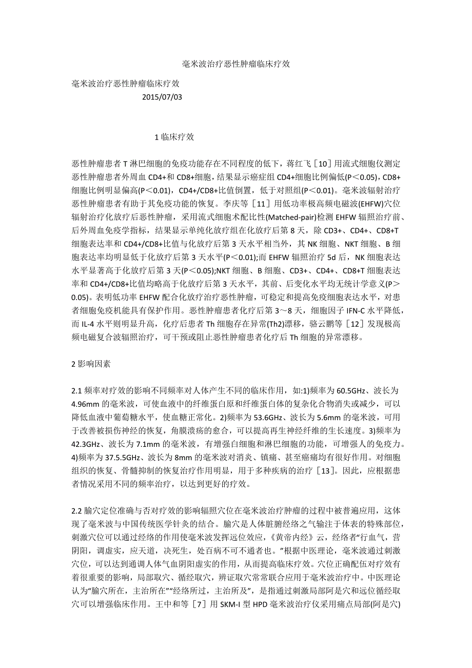 毫米波治疗恶性肿瘤临床疗效.docx_第1页