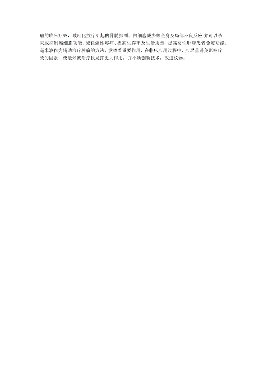 毫米波治疗恶性肿瘤临床疗效.docx_第3页