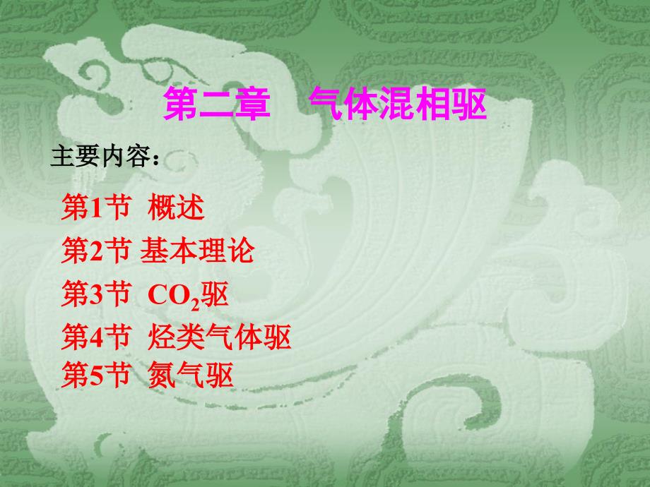 气体混相驱PPT课件.ppt_第1页