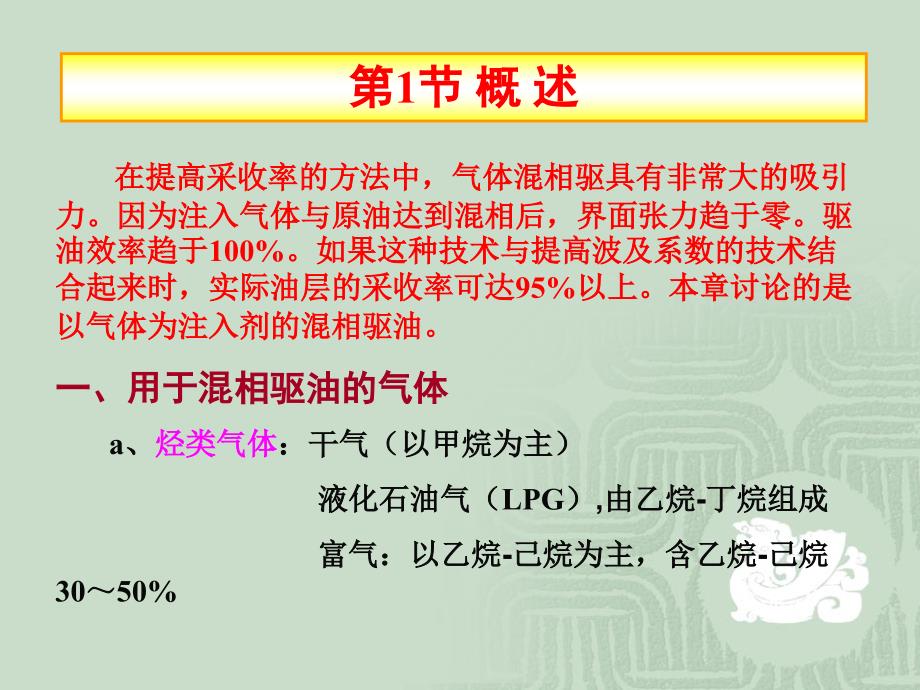 气体混相驱PPT课件.ppt_第2页