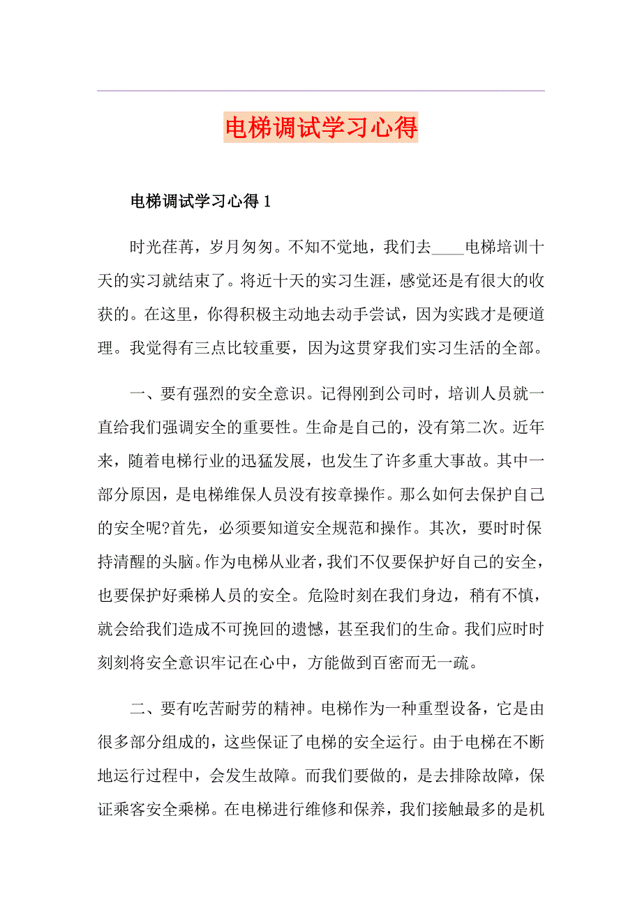 电梯调试学习心得.doc_第1页
