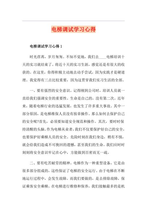 电梯调试学习心得.doc